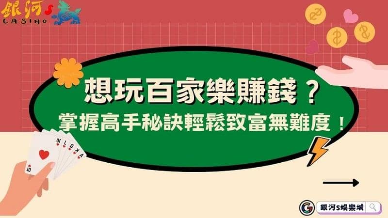 想玩百家樂賺錢?掌握高手秘訣輕鬆致富無難度!