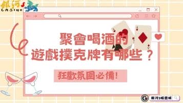 聚會喝酒的遊戲撲克牌有哪些？狂歡氛圍必備！