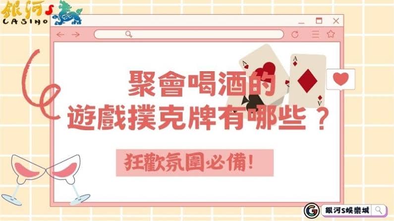 聚會喝酒的遊戲撲克牌有哪些？狂歡氛圍必備！