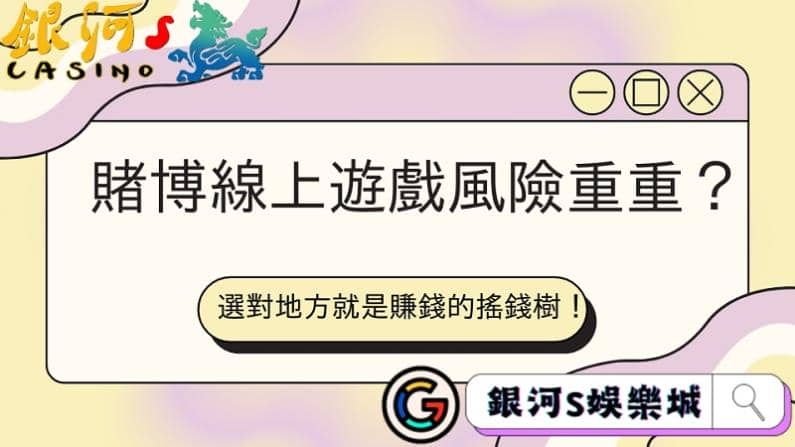 賭博線上遊戲風險重重？選對地方就是賺錢的搖錢樹！