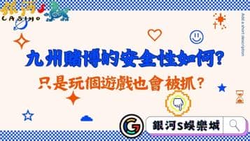 九州賭博的安全性如何？只是玩個遊戲也會被抓？