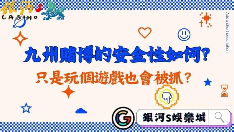 九州賭博的安全性如何?只是玩個遊戲也會被抓?