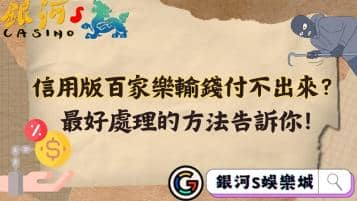 信用版百家樂輸錢付不出來？最好處理的方法告訴你！