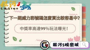 下一期威力彩號碼怎麼買比較容易中？中獎率高達99％玩法曝光！