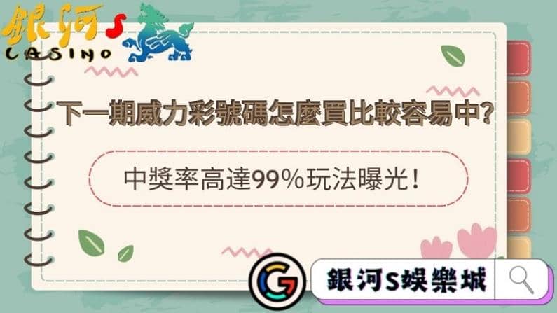 下一期威力彩號碼怎麼買比較容易中?中獎率高達99%玩法曝光!