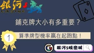 鋪克牌大小有多重要？算準牌型機率贏在起跑點！