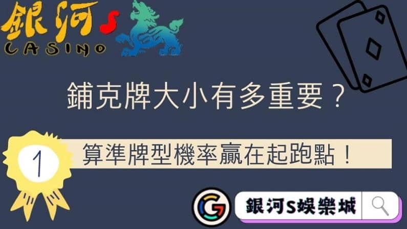 鋪克牌大小有多重要？算準牌型機率贏在起跑點！