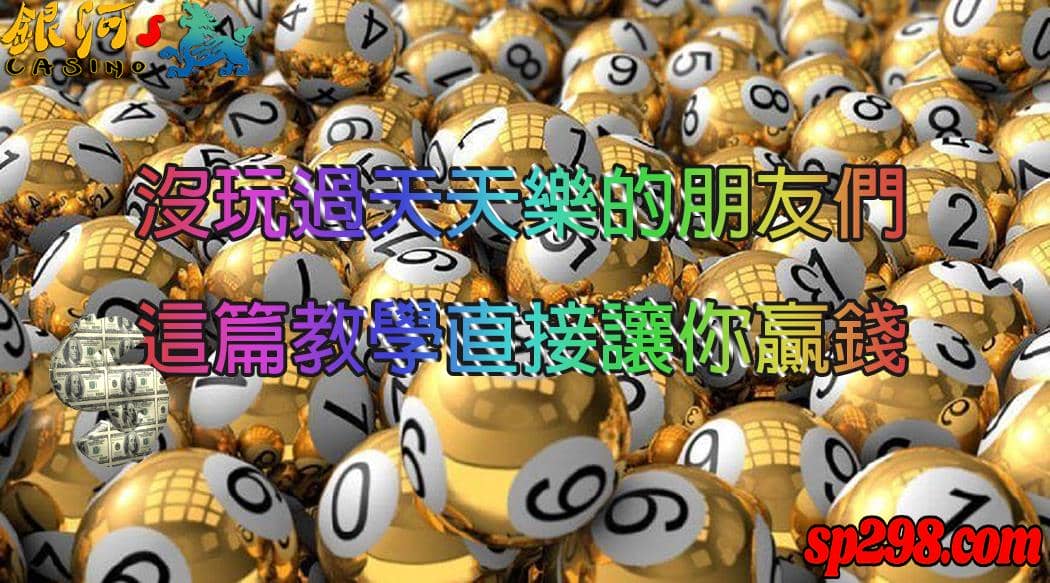 天天樂必勝投注被公開了?第一消息在我手上快來拜託我!