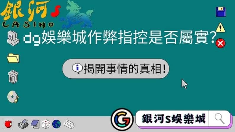 dg娛樂城作弊指控是否屬實？揭開事情的真相！