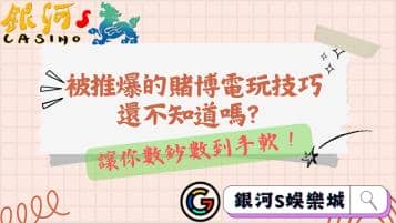 被推爆的賭博電玩技巧還不知道嗎？讓你數鈔數到手軟！