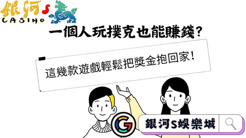 一個人玩撲克也能賺錢?這幾款遊戲輕鬆把獎金抱回家!
