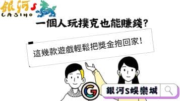 一個人玩撲克也能賺錢？這幾款遊戲輕鬆把獎金抱回家！