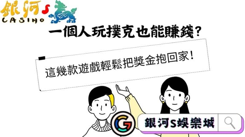 一個人玩撲克也能賺錢?這幾款遊戲輕鬆把獎金抱回家!