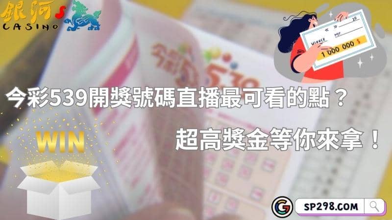 今ㄘㄞˇ539開獎號碼直播有何亮點?超高獎金等你來拿!