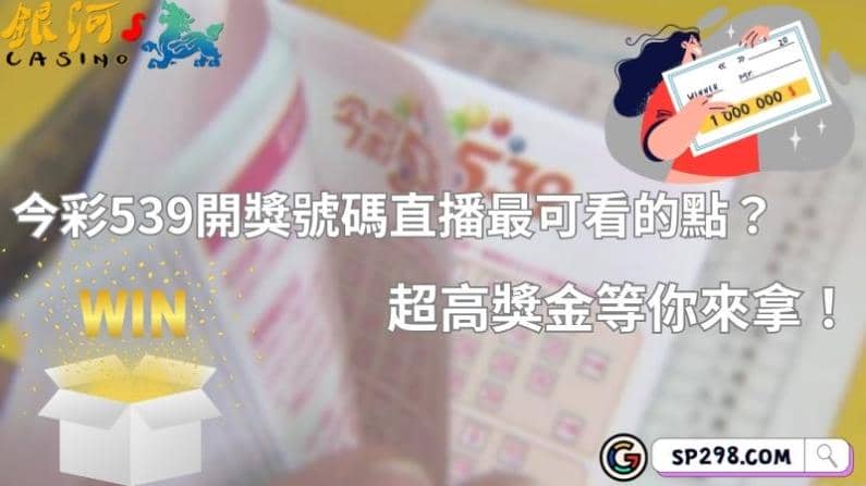 今ㄘㄞˇ539開獎號碼直播最可看的點?超高獎金等你來拿!