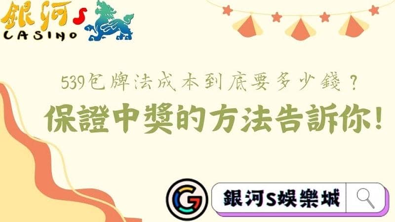 539包牌法成本要多少錢?保證中獎的方法告訴你!
