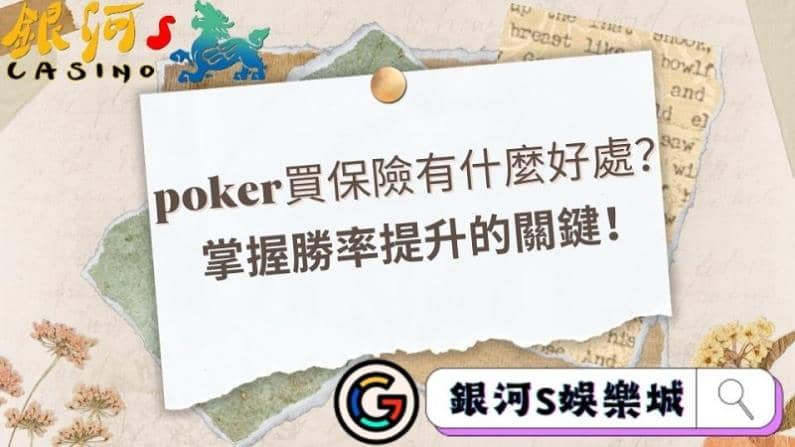 poker買保險有什麼好處？掌握勝率提升的關鍵！