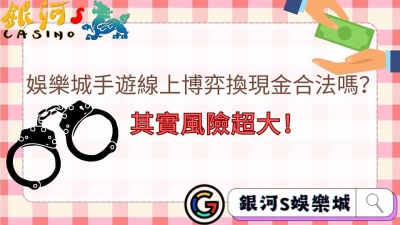 娛樂城手遊線上博弈換現金合法嗎?其實風險超大!