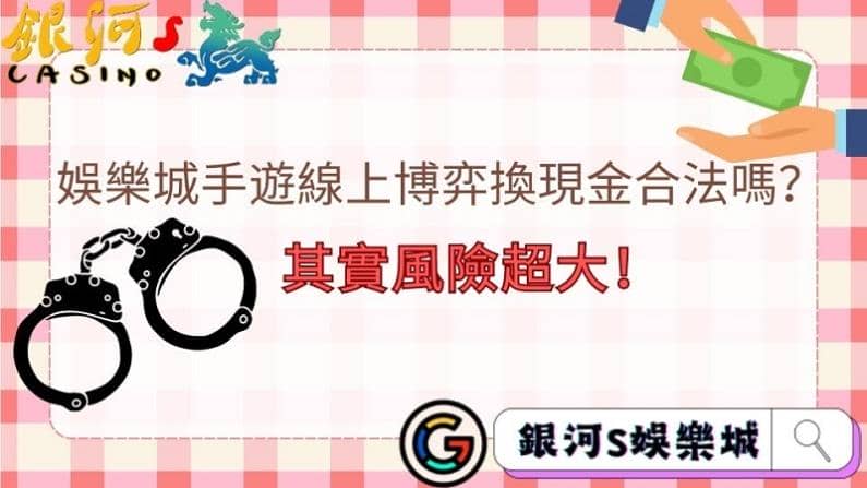 娛樂城手遊線上博弈換現金合法嗎?其實風險超大!