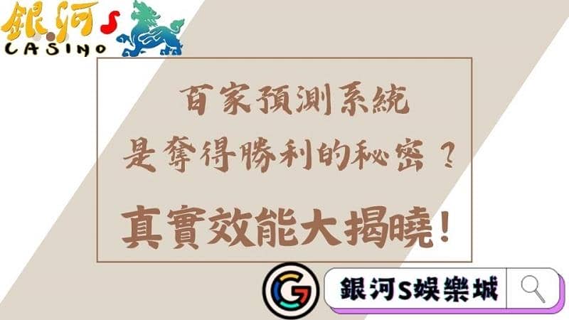 百家預測系統是奪得勝利的秘密?真實效能大揭曉!