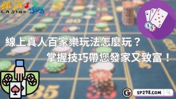 線上真人百家樂玩法怎麼玩？掌握技巧帶您發家又致富！