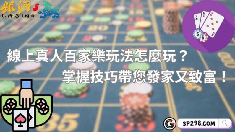 線上真人百家樂玩法怎麼玩?掌握技巧帶您發家又致富!