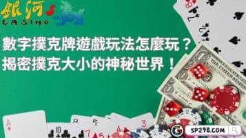 數字撲克牌遊戲玩法怎麼玩？揭密撲克大小的神秘世界！