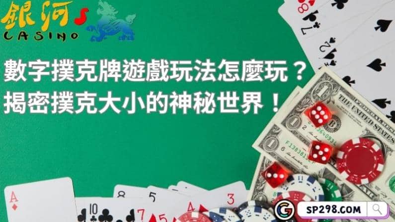 數字撲克牌遊戲玩法怎麼玩？揭密撲克大小的神秘世界！