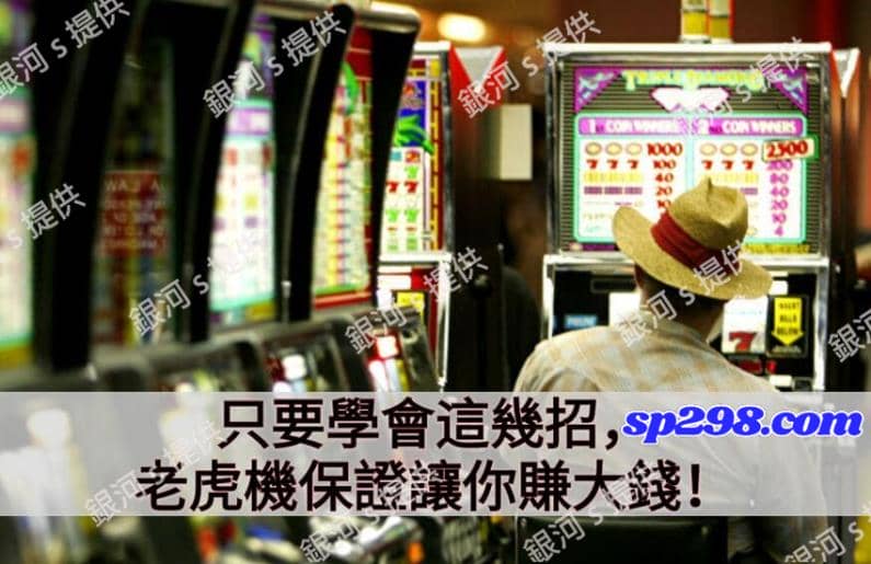找出最容易中大獎的吃角子老虎機 ?