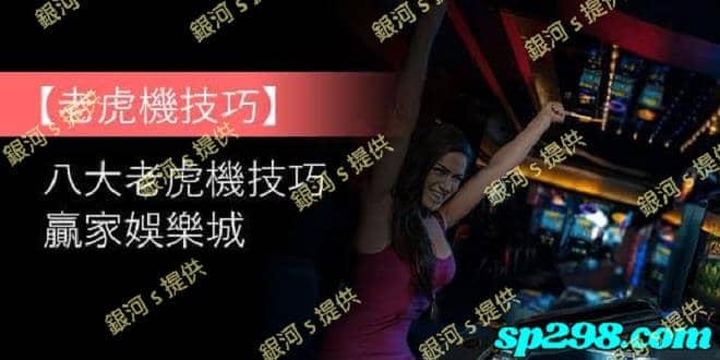 老虎機賺錢八招真傳技巧