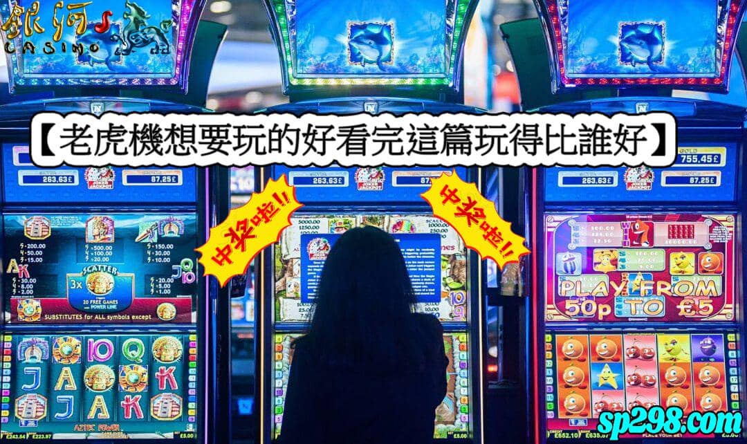 角子老虎機要賺錢不是財厚就好,這六招直接讓你飛黃騰達!