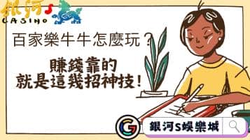 百家樂牛牛怎麼玩？賺錢靠的就是這幾招神技！