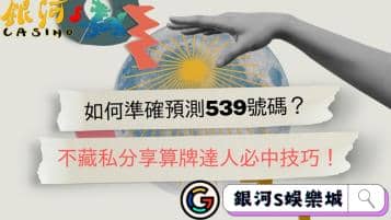 如何準確預測539號碼？不藏私分享算牌達人必中技巧！