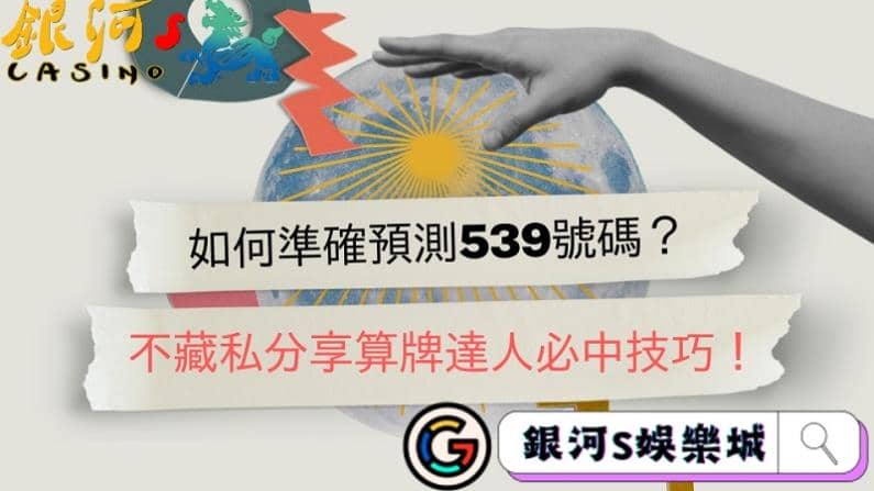 如何準確預測539號碼？不藏私分享算牌達人必中技巧！