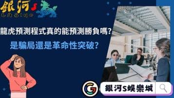 龍虎預測程式真的能預測勝負嗎？究竟是騙局還是革命性突破？