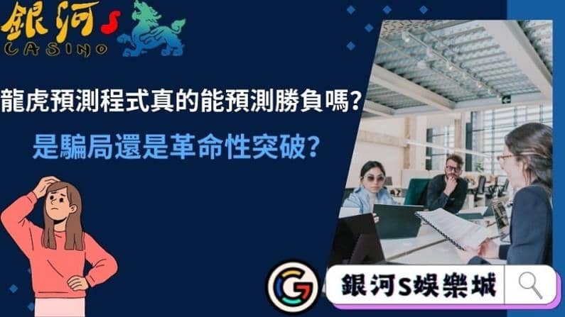 龍虎預測程式真的能預測勝負嗎？是騙局還是革命性突破？