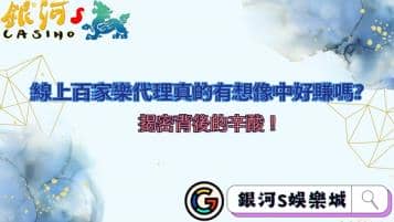 線上百家樂代理真的有想像中好賺嗎？揭密背後的辛酸！