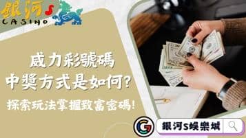 威力彩號碼中獎方式是如何？探索玩法掌握致富密碼！