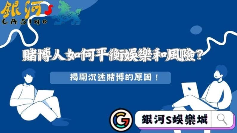 賭博人如何平衡娛樂和風險？揭開沉迷賭博的原因！
