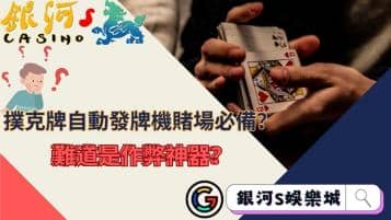 撲克牌自動發牌機賭場必備？難道是作弊神器？
