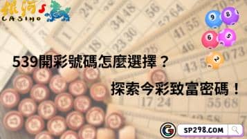 539開彩號碼怎麼選擇？探索今彩致富密碼！