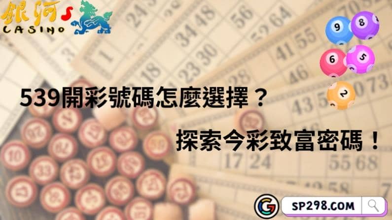 539開彩號碼怎麼選擇？探索今彩致富密碼！