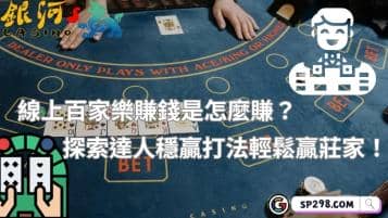 線上百家樂賺錢怎麼賺？探索達人穩贏打法輕鬆贏莊家！