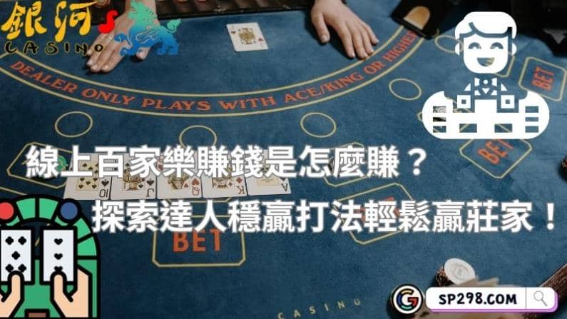 線上百家樂賺錢是怎麼賺?探索達人穩贏打法輕鬆贏莊家!
