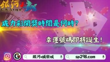 ㄨㄟ力彩開獎時間是何時？幸運號碼即將誕生！