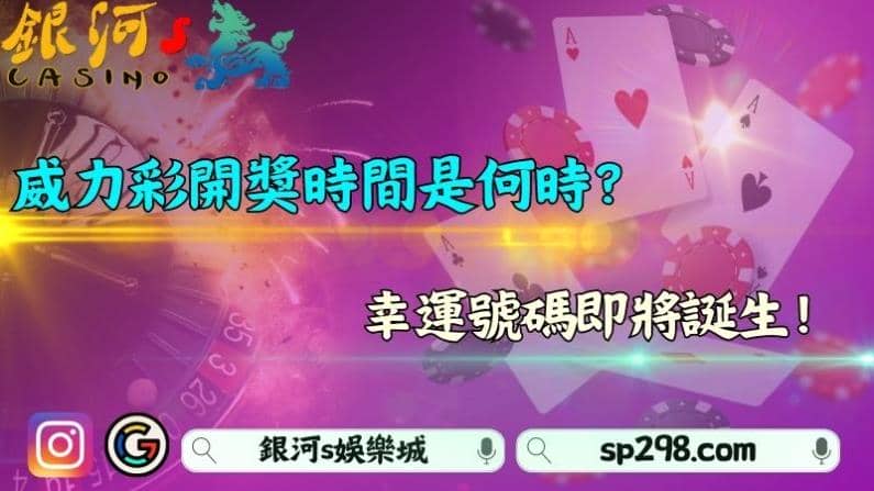 ㄨㄟ力彩開獎時間是何時?幸運號碼即將誕生!