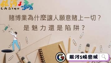 賭博業為什麼讓人願意賭上一切？究竟是魅力還是陷阱？