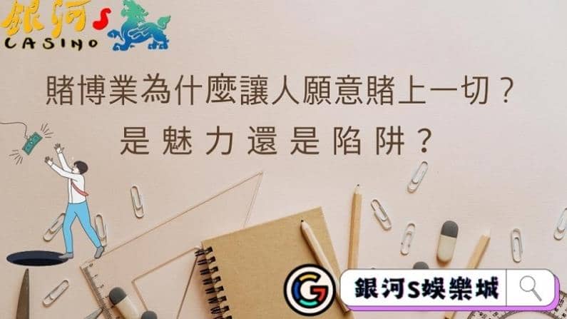 賭博業為什麼讓人願意賭上一切？是魅力還是陷阱？