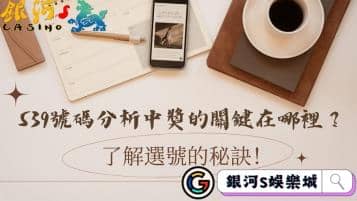 539號碼分析中獎的關鍵在哪裡？了解選號的秘訣！