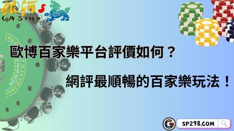 歐博百家樂平台評價如何?網評最順暢的百家樂玩法!
